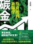 碳金.投資獲利新顯學 (電子書) - 圖片 1