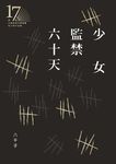 少女監禁六十天（第十七屆台灣推理作家協會徵文獎決選入圍作品之一） (電子書) - 圖片 1