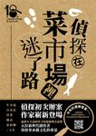 偵探在菜市場裡迷了路（第十八屆台灣推理作家協會徵文獎作品集） (電子書) - 圖片 1