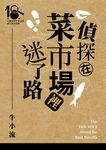偵探在菜市場裡迷了路(第十八屆台灣推理作家協會徵文獎決選入圍作品之一) (電子書) - 圖片 1