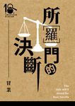 所羅門的決斷（第十八屆台灣推理作家協會徵文獎決選入圍作品之三） (電子書) - 圖片 1