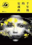 千年後的安魂曲(第十九屆台灣推理作家協會徵文獎決選入圍作品之二) (電子書) - 圖片 1