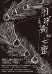 羽球場的亡靈 (電子書) - 圖片 1