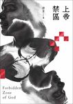 上帝禁區 (電子書) - 圖片 1