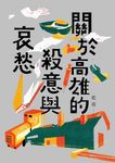 關於高雄的殺意與哀愁 (電子書) - 圖片 1