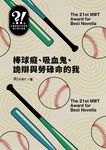棒球癡、吸血鬼、詭辯與勞碌命的我（第二十一屆台灣推理作家協會徵文獎決選入圍作品之五） (電子書) - 圖片 1