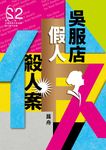 吳服店假人殺人案（第二十二屆台灣推理作家協會徵文獎決選入圍作品之一） (電子書) - 圖片 1