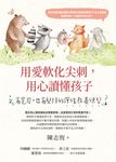 用愛軟化尖刺,用心讀懂孩子:有寬容,也有堅持的彈性教養練習 (電子書) - 圖片 1