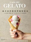 義式冰淇淋四季風味指南:48位義大利職人的100道GELATO食譜選集 (電子書) - 圖片 1