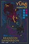 侑美與夢魘繪師(邪惡奇幻天才大神超凡驚豔震撼全球祕密計畫) (電子書) - 圖片 1