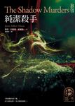 懸案密碼9:純潔殺手 (電子書) - 圖片 1