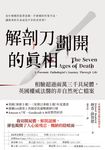 解剖刀劃開的真相 (電子書) - 圖片 1