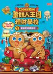 薑餅人王國理財學校1：富餅乾與窮餅乾 (電子書) - 圖片 1