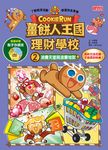 薑餅人王國理財學校2:消費天堂與浪費地獄 (電子書) - 圖片 1