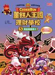 薑餅人王國理財學校5:現金與信用卡 (電子書) - 圖片 1