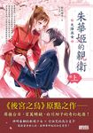 朱華姬的親衛 上：天降巫女【《後宮之烏》原點之作】 (電子書) - 圖片 1