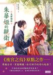 朱華姬的親衛 下:光影相依【《後宮之烏》原點之作】 (電子書) - 圖片 1