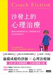 沙發上的心理治療:圖繪治療師與個案的三階段療程故事,看見改變的發生 (電子書) - 圖片 1