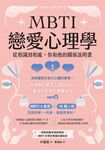 MBTI戀愛心理學 (電子書) - 圖片 1