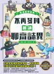 不再發抖,趣讀聊齋誌異【看漫畫學經典】 (電子書) - 圖片 1