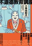 不道德教育講座 (電子書) - 圖片 1