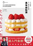 江口和明令人無法抗拒的美味甜點課 (電子書) - 圖片 1