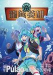 龍族英雄〔蒲牢〕 (電子書) - 圖片 1