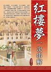 紅樓夢一次串解 (電子書) - 圖片 1