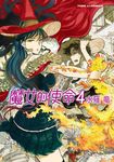 魔女的使命 (4) (電子書) - 圖片 1