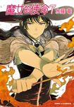 魔女的使命 (7) (電子書) - 圖片 1