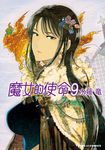 魔女的使命 (9) (電子書) - 圖片 1