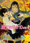 魔女的使命 (10) (電子書) - 圖片 1