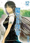 魔女的使命 (12) (電子書) - 圖片 1