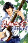 真白之音 (5) (電子書) - 圖片 1
