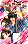 真白之音 (8) (電子書) - 圖片 1