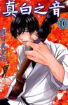 真白之音 (10) (電子書) - 圖片 1