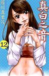 真白之音 (12) (電子書) - 圖片 1