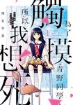為了觸摸青野同學,所以我想死 (1) (電子書) - 圖片 1