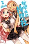 放學後的拷問社 (2) (電子書) - 圖片 1