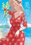 美魔女綾乃太太 (2) (電子書) - 圖片 1