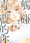 觸碰青藍的你。(01) (電子書) - 圖片 1
