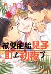 被雙胞胎兒子盯上初夜了(全) (電子書) - 圖片 1