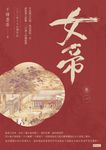 女帝 卷一 (電子書) - 圖片 1