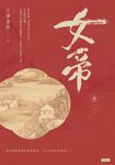 女帝 卷二 (電子書) - 圖片 1