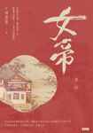 女帝 卷四 (電子書) - 圖片 1