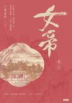 女帝 卷五 (電子書) - 圖片 1
