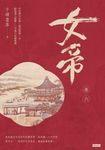 女帝 卷六 (電子書) - 圖片 1