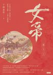 女帝 卷十三 (電子書) - 圖片 1