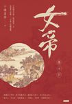 女帝 卷十四(最終章) (電子書) - 圖片 1