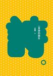 一首詩的誕生 (電子書) - 圖片 1